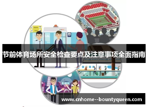 节前体育场所安全检查要点及注意事项全面指南 节前体育场所安全检查要点及注意事项全面指南