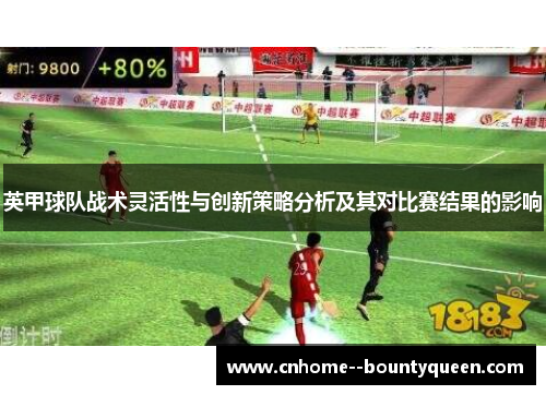 英甲球队战术灵活性与创新策略分析及其对比赛结果的影响