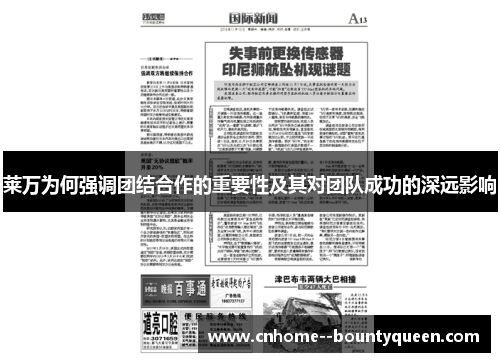 莱万为何强调团结合作的重要性及其对团队成功的深远影响 莱万为何强调团结合作的重要性及其对团队成功的深远影响