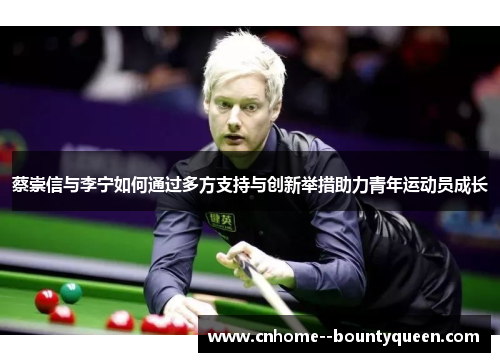 蔡崇信与李宁如何通过多方支持与创新举措助力青年运动员成长 蔡崇信与李宁如何通过多方支持与创新举措助力青年运动员成长