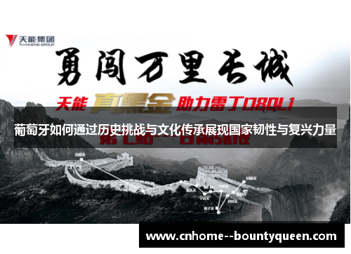 葡萄牙如何通过历史挑战与文化传承展现国家韧性与复兴力量