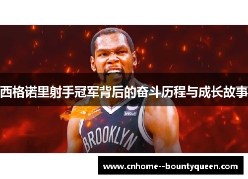 西格诺里射手冠军背后的奋斗历程与成长故事 西格诺里射手冠军背后的奋斗历程与成长故事