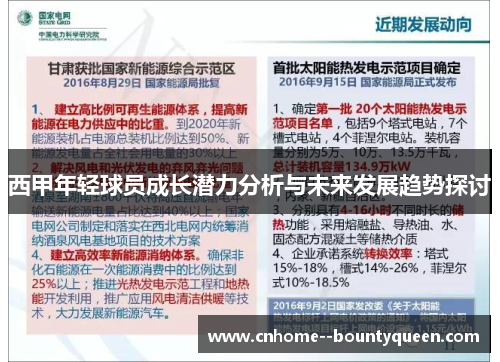 西甲年轻球员成长潜力分析与未来发展趋势探讨