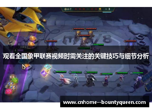 观看全国象甲联赛视频时需关注的关键技巧与细节分析