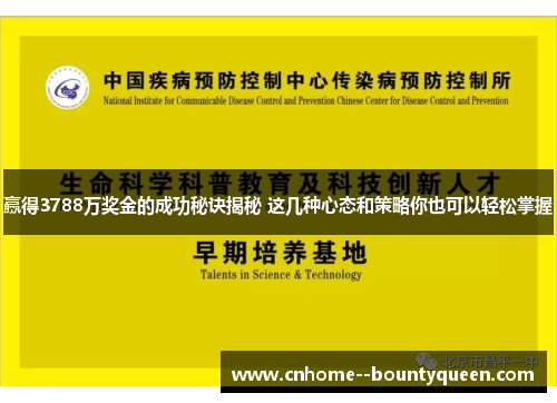 赢得3788万奖金的成功秘诀揭秘 这几种心态和策略你也可以轻松掌握 赢得3788万奖金的成功秘诀揭秘 这几种心态和策略你也可以轻松掌握