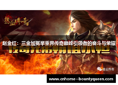 赵金红:三金加冕举重界传奇巅峰引领者的奋斗与荣耀 赵金红:三金加冕举重界传奇巅峰引领者的奋斗与荣耀