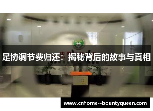 足协调节费归还:揭秘背后的故事与真相 足协调节费归还:揭秘背后的故事与真相