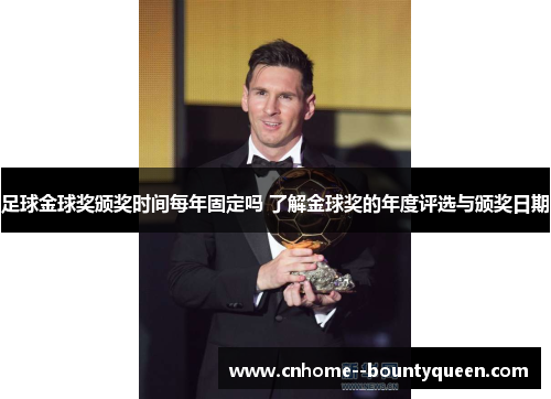 足球金球奖颁奖时间每年固定吗 了解金球奖的年度评选与颁奖日期 足球金球奖颁奖时间每年固定吗 了解金球奖的年度评选与颁奖日期