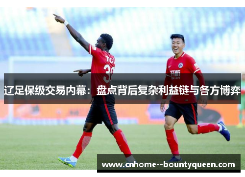 辽足保级交易内幕：盘点背后复杂利益链与各方博弈