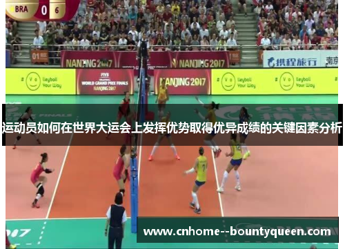 运动员如何在世界大运会上发挥优势取得优异成绩的关键因素分析 运动员如何在世界大运会上发挥优势取得优异成绩的关键因素分析