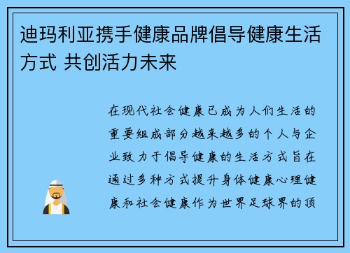 迪玛利亚携手健康品牌倡导健康生活方式 共创活力未来 迪玛利亚携手健康品牌倡导健康生活方式 共创活力未来