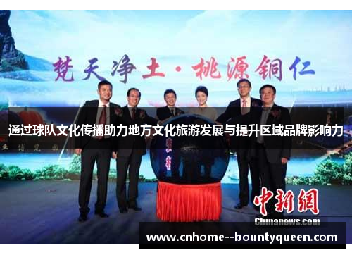 通过球队文化传播助力地方文化旅游发展与提升区域品牌影响力