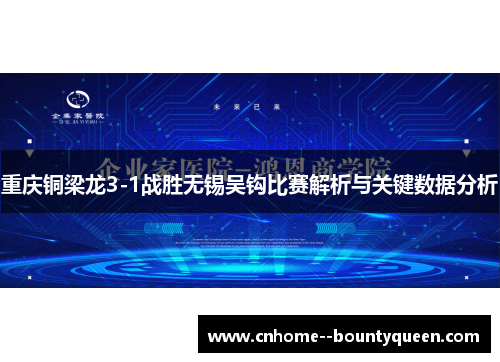 重庆铜梁龙3-1战胜无锡吴钩比赛解析与关键数据分析 重庆铜梁龙3-1战胜无锡吴钩比赛解析与关键数据分析