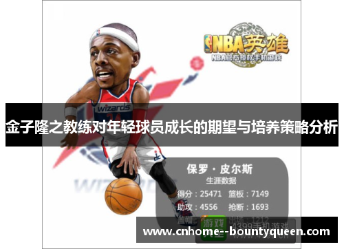 金子隆之教练对年轻球员成长的期望与培养策略分析