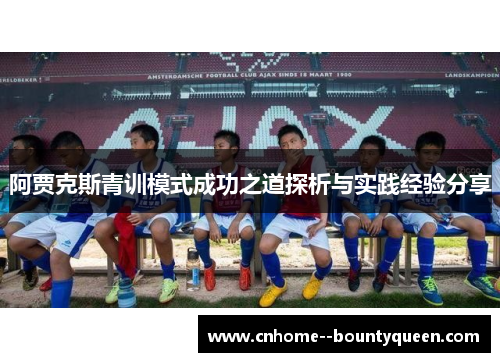 阿贾克斯青训模式成功之道探析与实践经验分享 阿贾克斯青训模式成功之道探析与实践经验分享