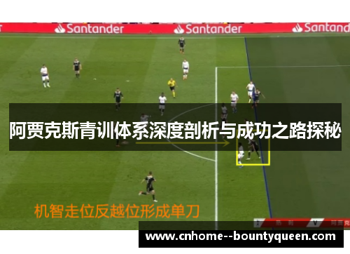 阿贾克斯青训体系深度剖析与成功之路探秘 阿贾克斯青训体系深度剖析与成功之路探秘