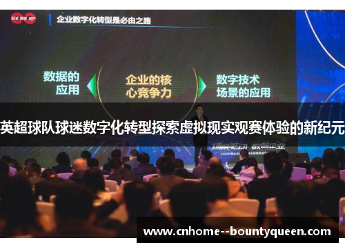 英超球队球迷数字化转型探索虚拟现实观赛体验的新纪元 英超球队球迷数字化转型探索虚拟现实观赛体验的新纪元