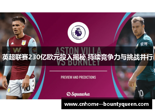 英超联赛230亿欧元投入揭秘 持续竞争力与挑战并行 英超联赛230亿欧元投入揭秘 持续竞争力与挑战并行