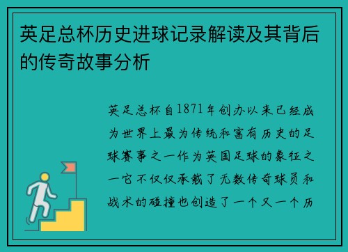 英足总杯历史进球记录解读及其背后的传奇故事分析