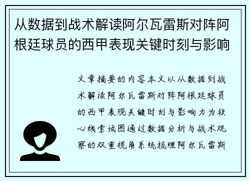 从数据到战术解读阿尔瓦雷斯对阵阿根廷球员的西甲表现关键时刻与影响力 从数据到战术解读阿尔瓦雷斯对阵阿根廷球员的西甲表现关键时刻与影响力