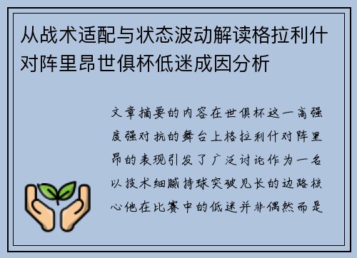 从战术适配与状态波动解读格拉利什对阵里昂世俱杯低迷成因分析