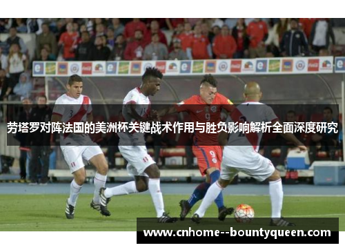 劳塔罗对阵法国的美洲杯关键战术作用与胜负影响解析全面深度研究