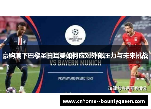 豪购潮下巴黎圣日耳曼如何应对外部压力与未来挑战