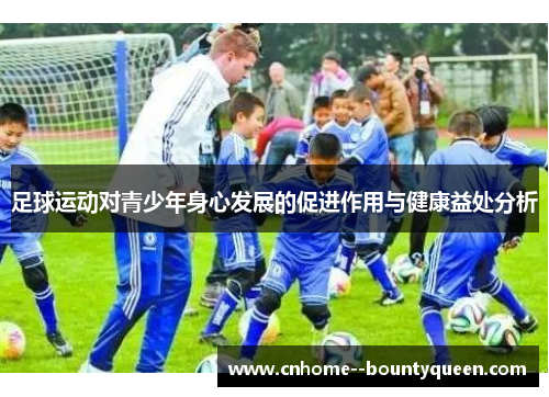 足球运动对青少年身心发展的促进作用与健康益处分析