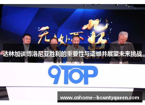 达林加谈博洛尼亚胜利的重要性与遗憾并展望未来挑战