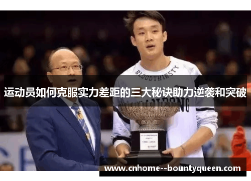 运动员如何克服实力差距的三大秘诀助力逆袭和突破