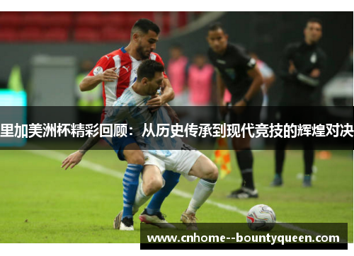 里加美洲杯精彩回顾:从历史传承到现代竞技的辉煌对决 里加美洲杯精彩回顾:从历史传承到现代竞技的辉煌对决