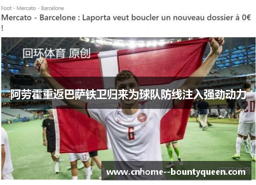 阿劳霍重返巴萨铁卫归来为球队防线注入强劲动力 阿劳霍重返巴萨铁卫归来为球队防线注入强劲动力