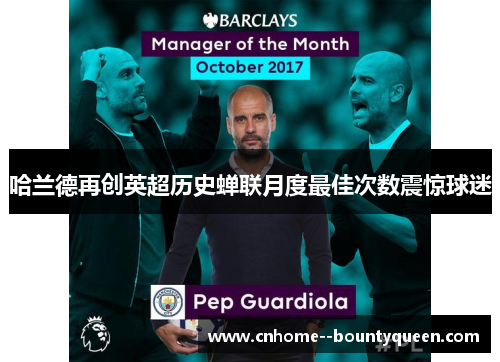 哈兰德再创英超历史蝉联月度最佳次数震惊球迷 哈兰德再创英超历史蝉联月度最佳次数震惊球迷