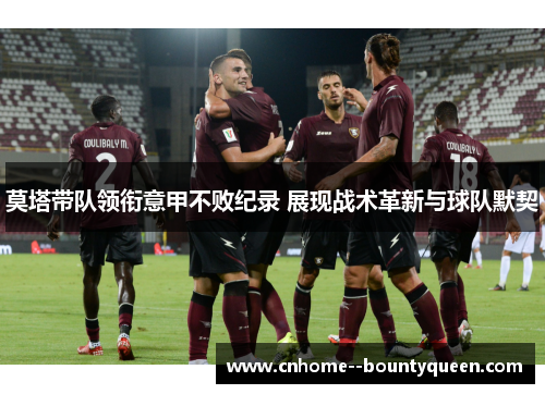 莫塔带队领衔意甲不败纪录 展现战术革新与球队默契