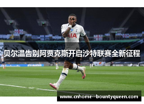 贝尔温告别阿贾克斯开启沙特联赛全新征程