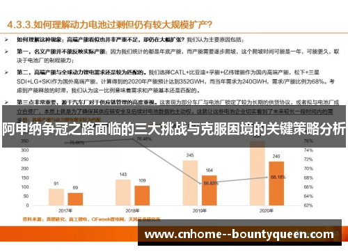 阿申纳争冠之路面临的三大挑战与克服困境的关键策略分析
