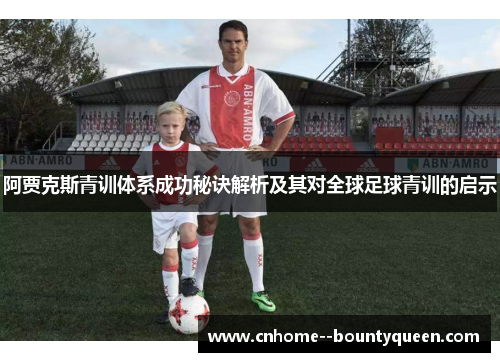 阿贾克斯青训体系成功秘诀解析及其对全球足球青训的启示
