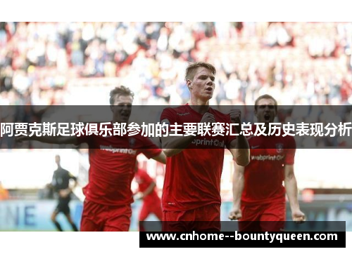阿贾克斯足球俱乐部参加的主要联赛汇总及历史表现分析
