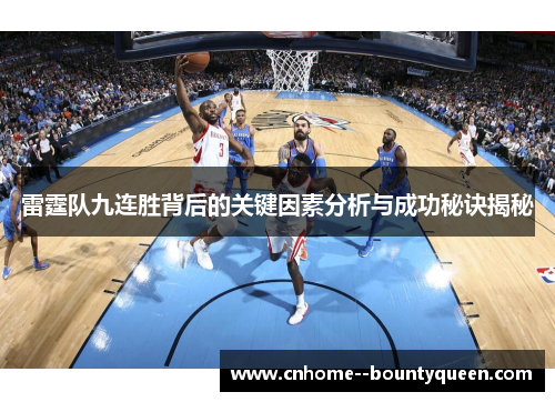 雷霆队九连胜背后的关键因素分析与成功秘诀揭秘