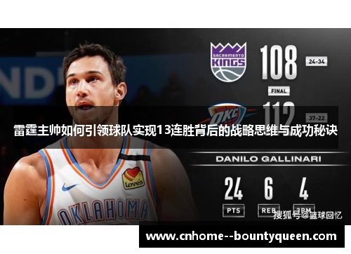 雷霆主帅如何引领球队实现13连胜背后的战略思维与成功秘诀