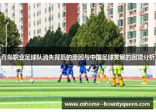 青岛职业足球队消失背后的原因与中国足球发展的困境分析