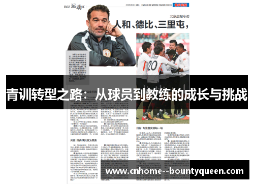 青训转型之路：从球员到教练的成长与挑战