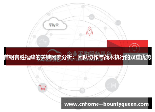 首钢客胜福建的关键因素分析：团队协作与战术执行的双重优势