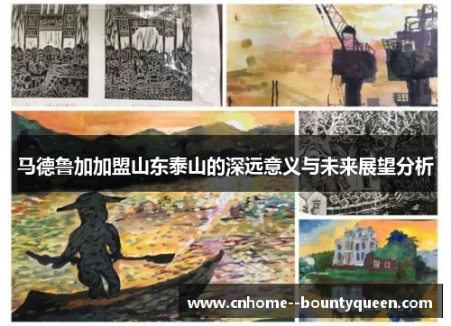 马德鲁加加盟山东泰山的深远意义与未来展望分析