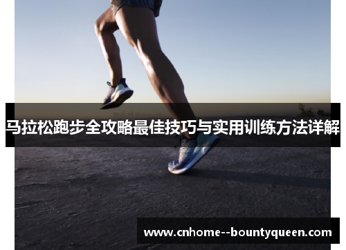 马拉松跑步全攻略最佳技巧与实用训练方法详解