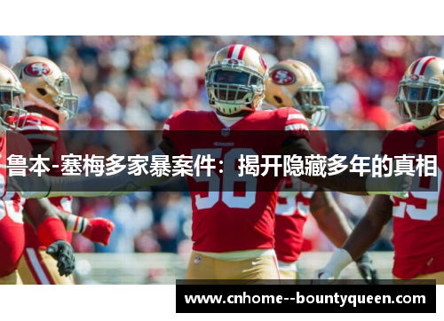 鲁本-塞梅多家暴案件：揭开隐藏多年的真相