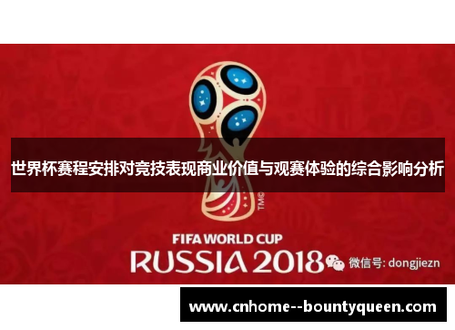 世界杯赛程安排对竞技表现商业价值与观赛体验的综合影响分析
