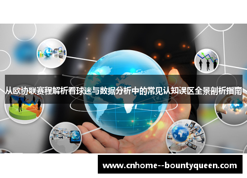从欧协联赛程解析看球迷与数据分析中的常见认知误区全景剖析指南