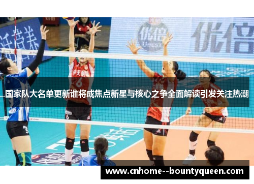 国家队大名单更新谁将成焦点新星与核心之争全面解读引发关注热潮