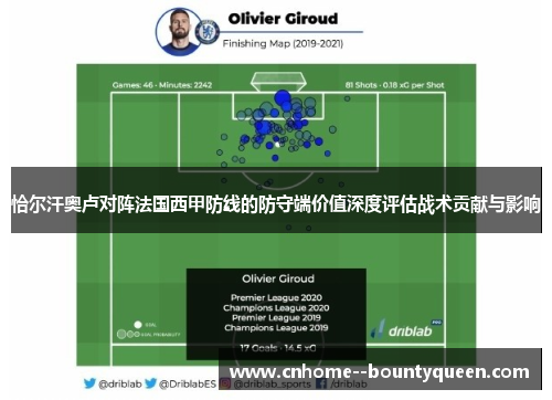 恰尔汗奥卢对阵法国西甲防线的防守端价值深度评估战术贡献与影响